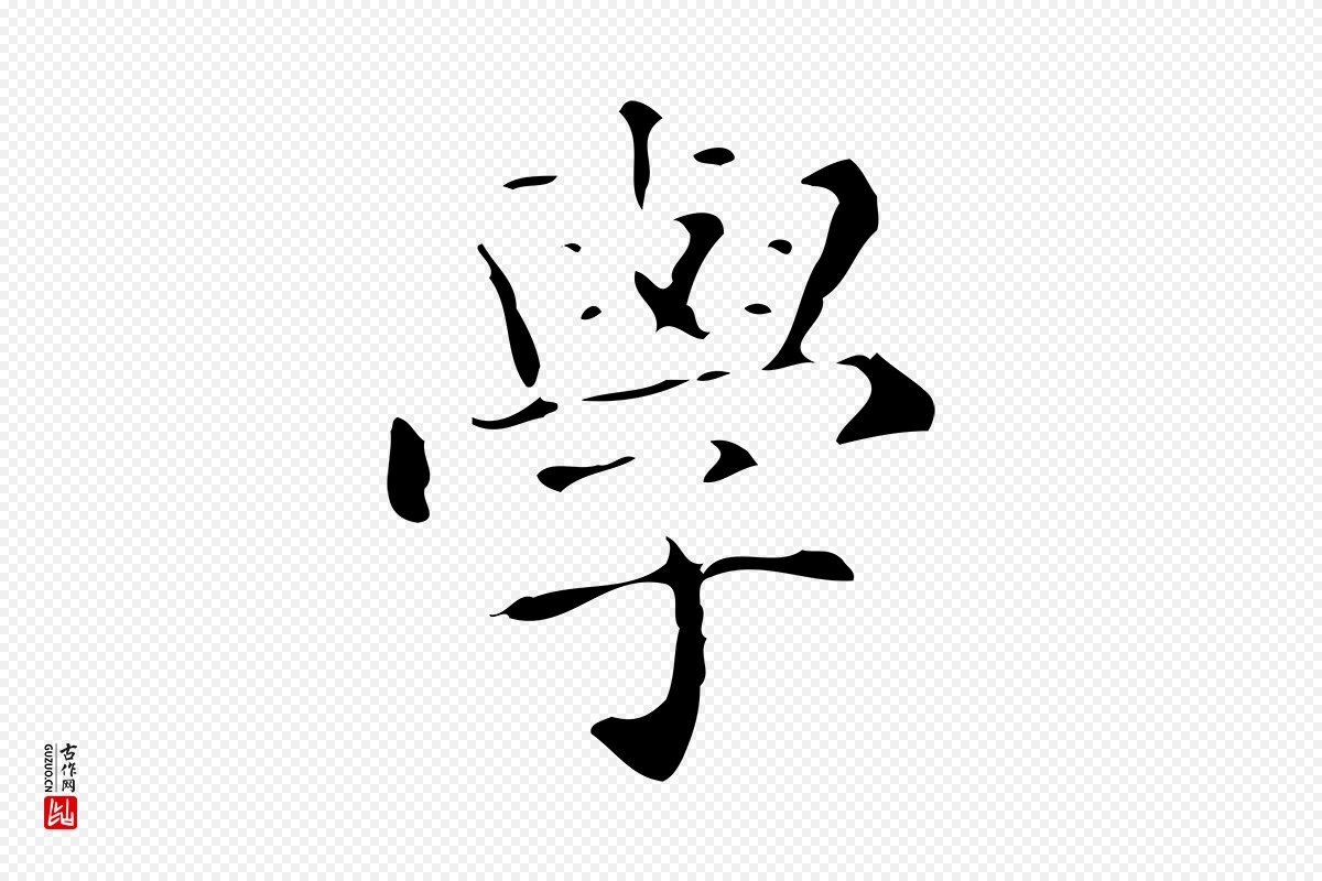 明代文徵明《跋赤壁赋》中的“學(学)”字书法矢量图下载