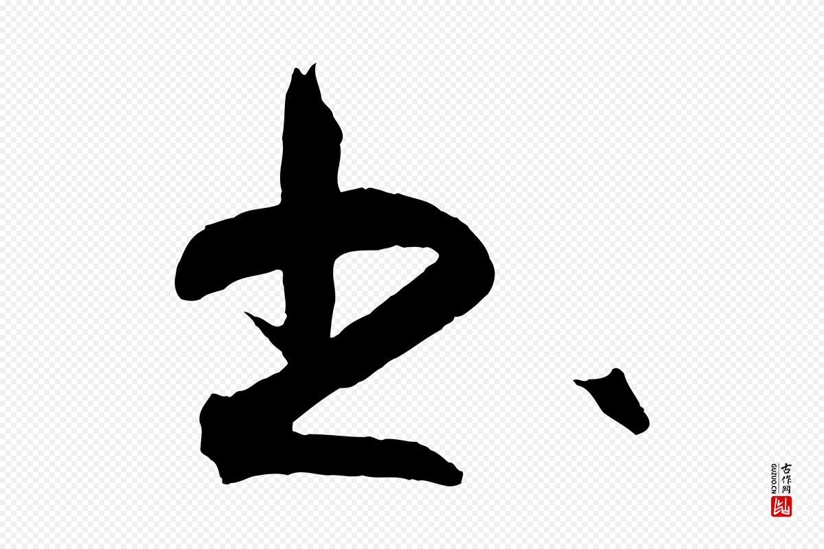 明代王守仁《龙江留别诗》中的“書(书)”字书法矢量图下载