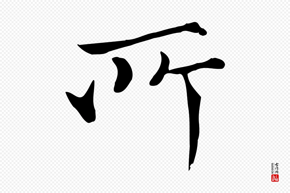 宋代范仲淹《道服赞并序》中的“所”字书法矢量图下载