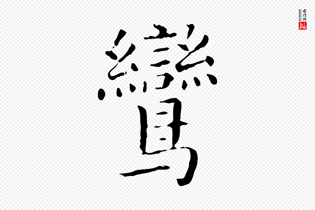 明代祝允明《刘基诗》中的“鸞(鸾)”字书法矢量图下载