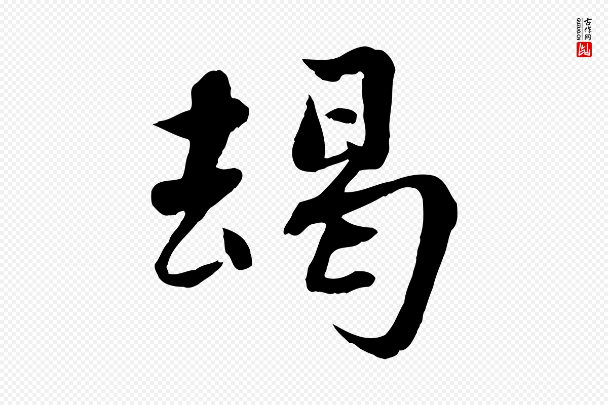 宋代蒋璨《冲寂观诗》中的“竭”字书法矢量图下载