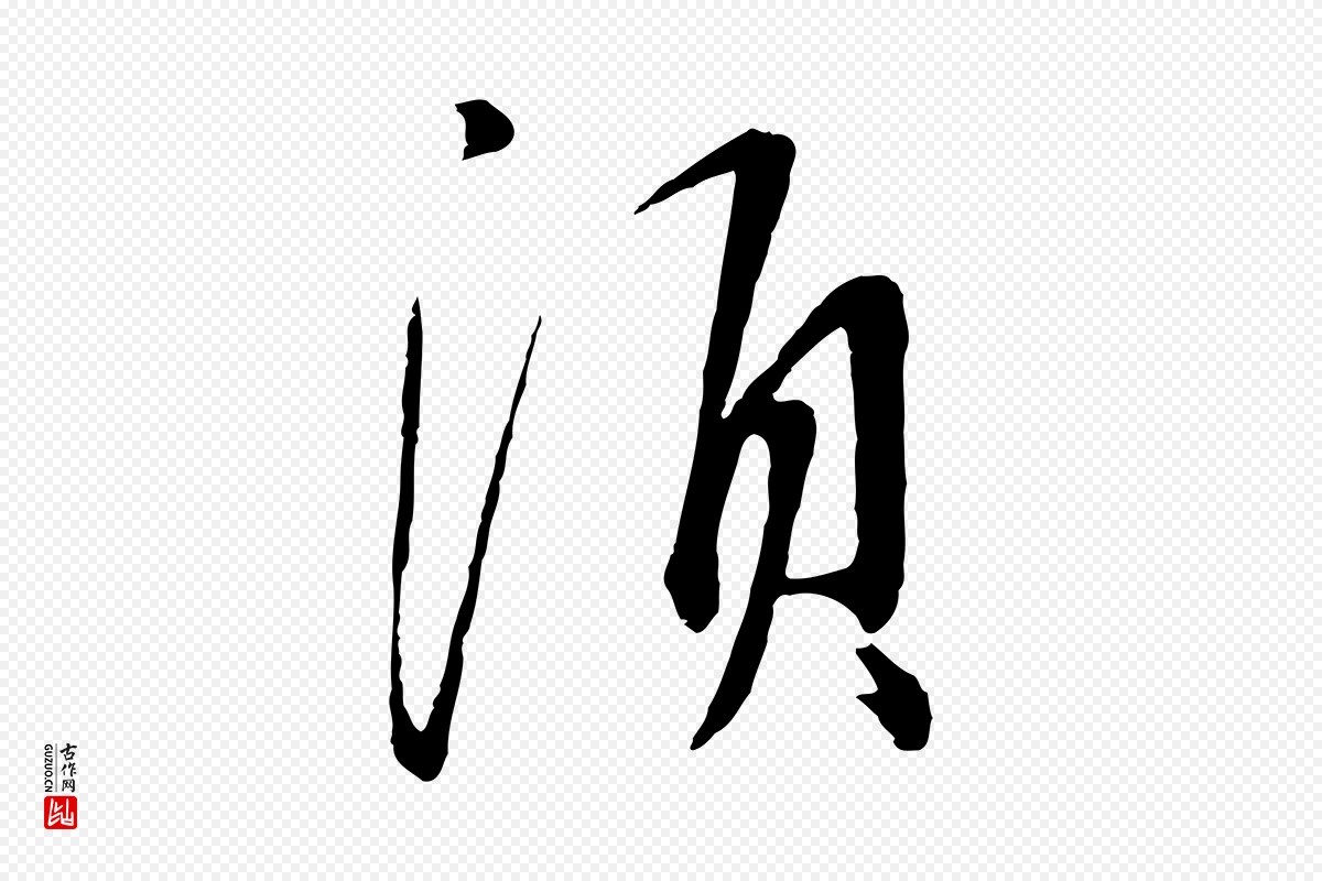 宋代蔡襄《与郎中帖》中的“須(须)”字书法矢量图下载