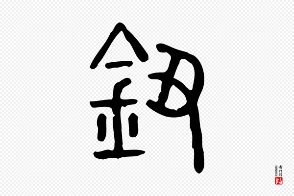 许慎《说文解字》鈕(钮)