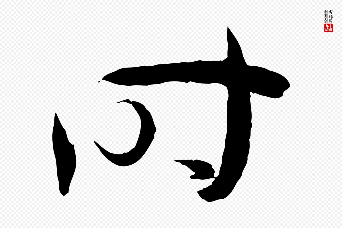 唐代孙过庭《书谱》中的“時(时)”字书法矢量图下载