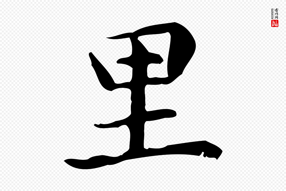 元代赵孟頫《抚州永安禅院僧堂记》中的“里”字书法矢量图下载