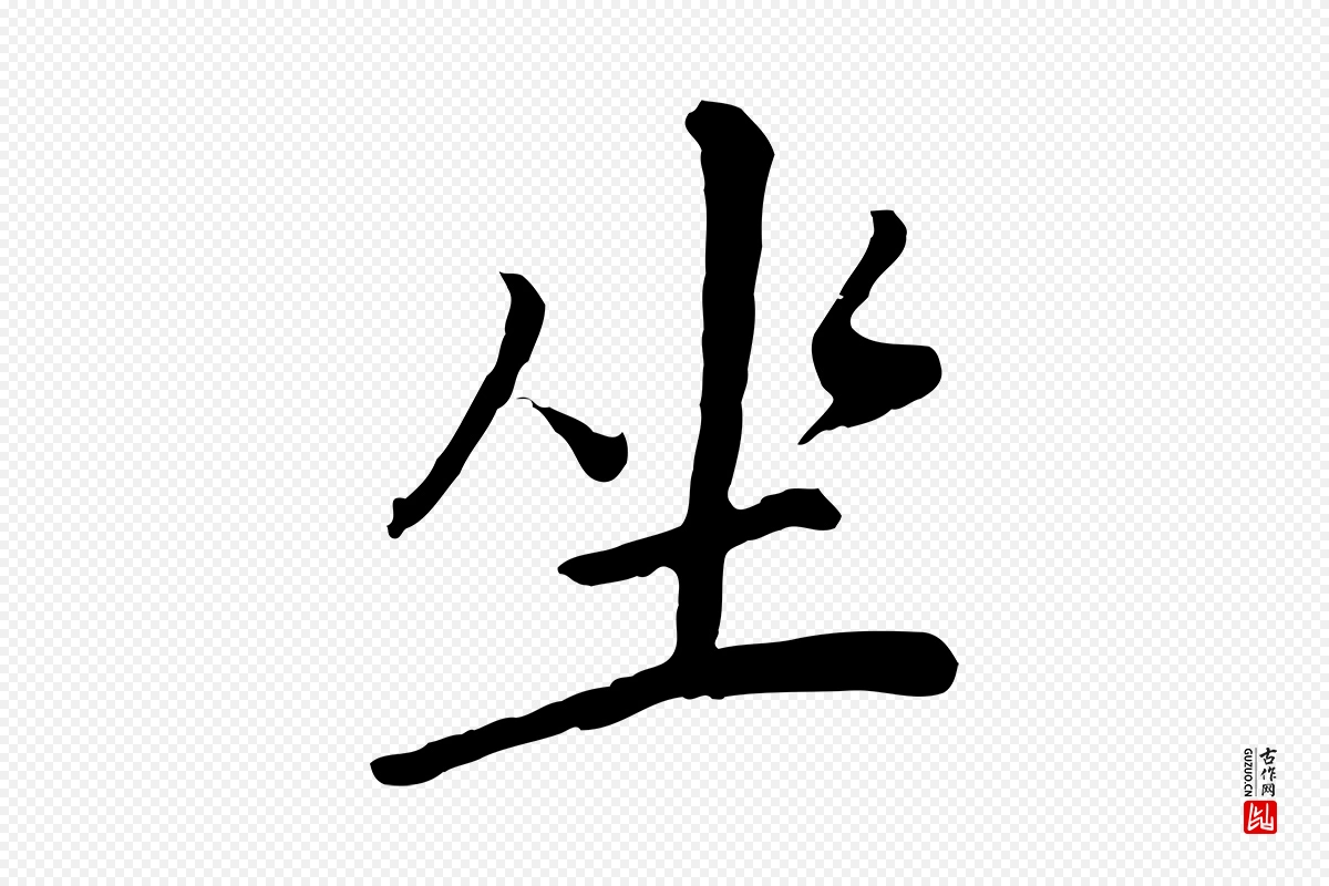 明代董其昌《仿苏文忠公》中的“坐”字书法矢量图下载