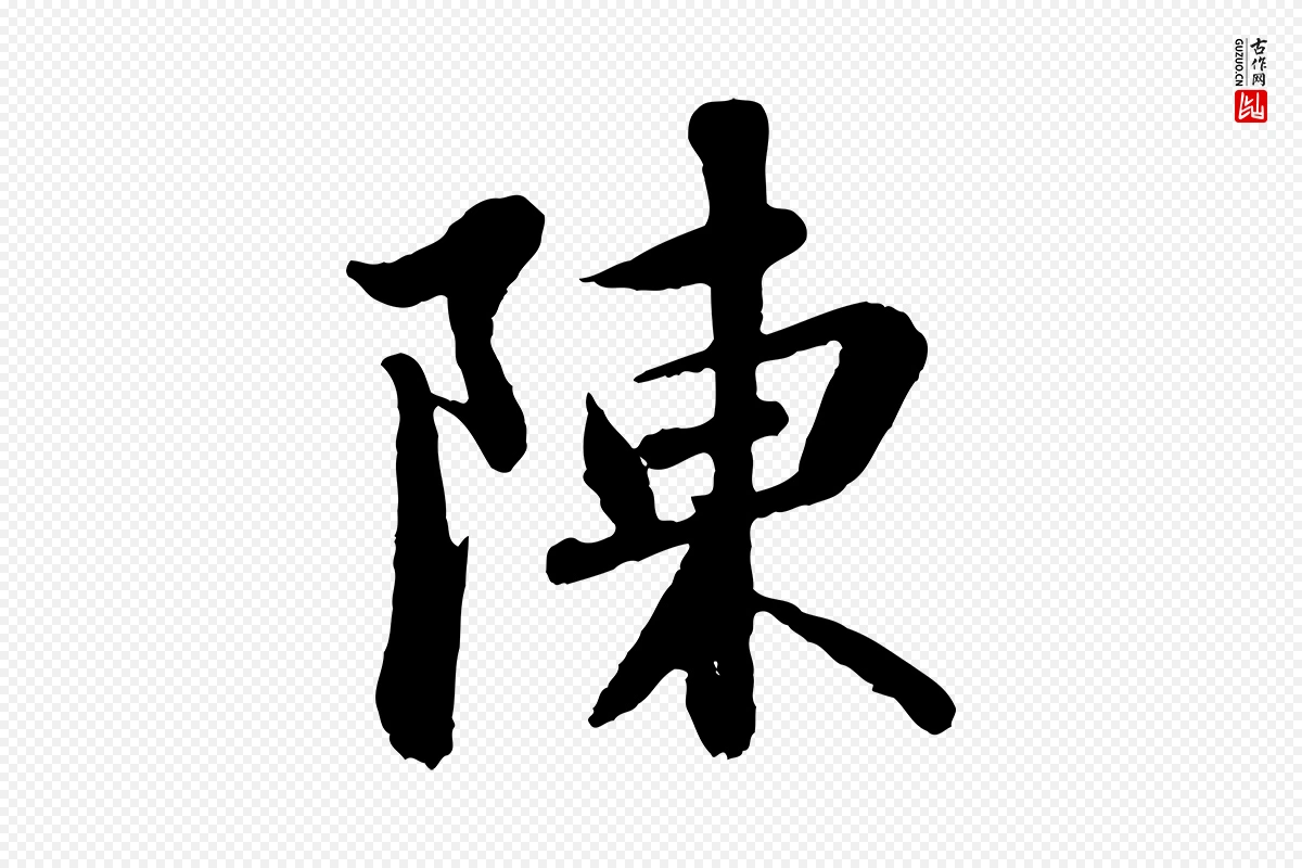 宋代苏轼《跋陈公诗》中的“陳(陈)”字书法矢量图下载