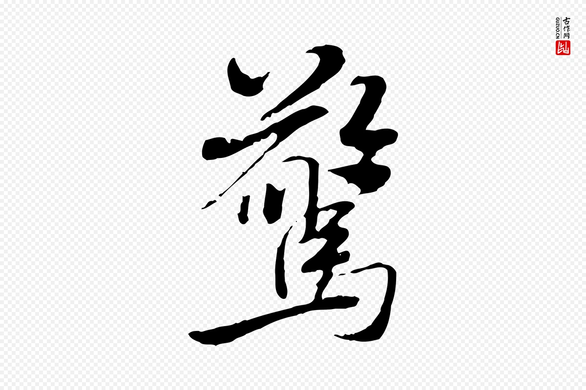 宋代米芾《跋褚遂良临兰亭序》中的“驚(惊)”字书法矢量图下载