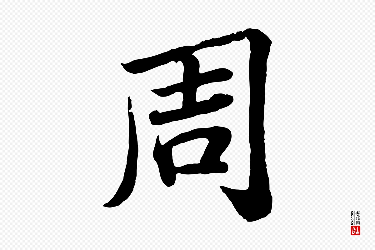 宋代苏轼《赤壁赋》中的“周”字书法矢量图下载