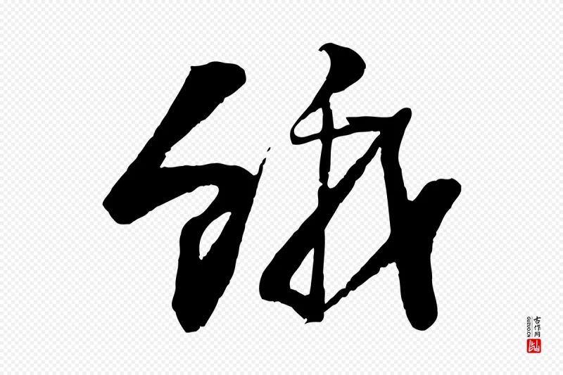 宋代陆游《与仲躬帖》中的“餓(饿)”字书法矢量图下载