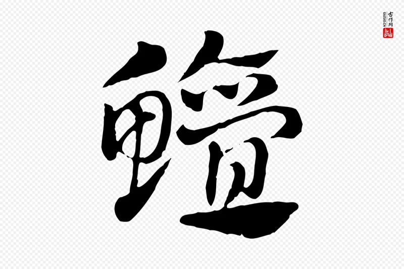 元代赵孟頫《急就章》中的“鱣(鳣)”字书法矢量图下载