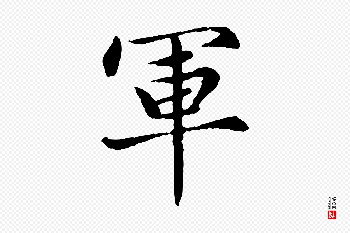 元代赵孟頫《卫淑媛墓志》中的“軍(军)”字书法矢量图下载