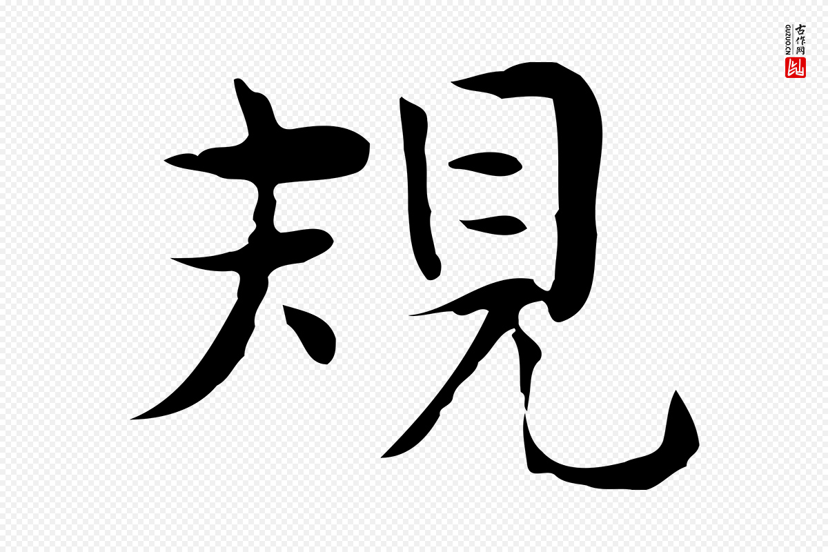 宋代岳珂《跋万岁通天进帖》中的“規(规)”字书法矢量图下载