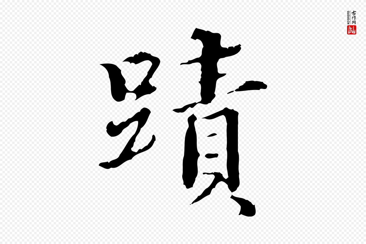 东晋王羲之《游目帖》中的“蹟”字书法矢量图下载