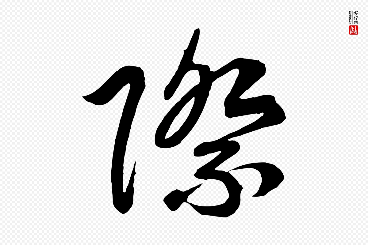 宋代高宗《付岳飞》中的“際(际)”字书法矢量图下载