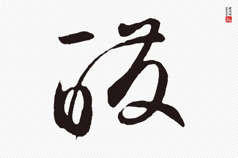 元代鲜于枢《襄阳歌》中的“醱(酦)”字书法矢量图下载