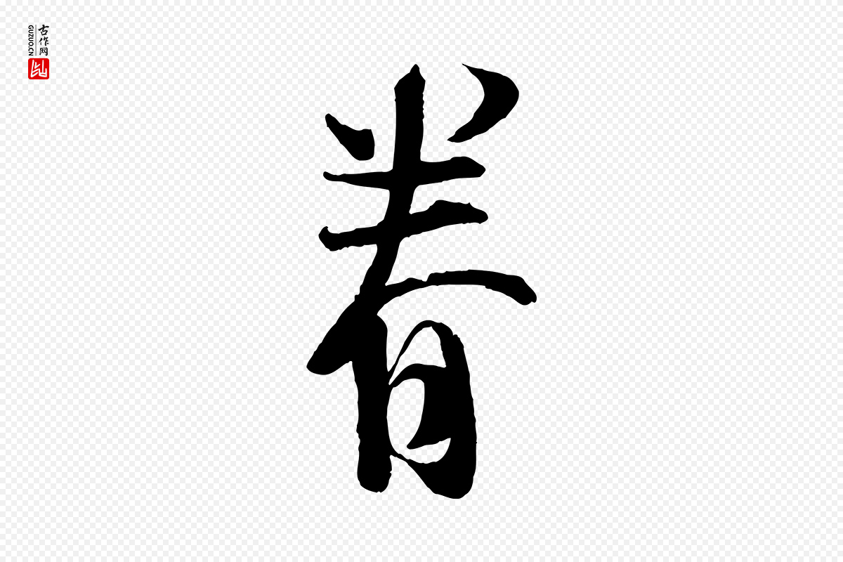 宋代苏洵《与提举帖》中的“眷”字书法矢量图下载