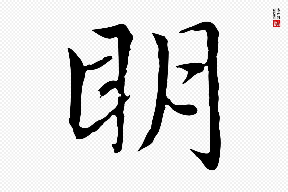 元代赵孟頫《太平兴国禅寺碑》中的“明”字书法矢量图下载