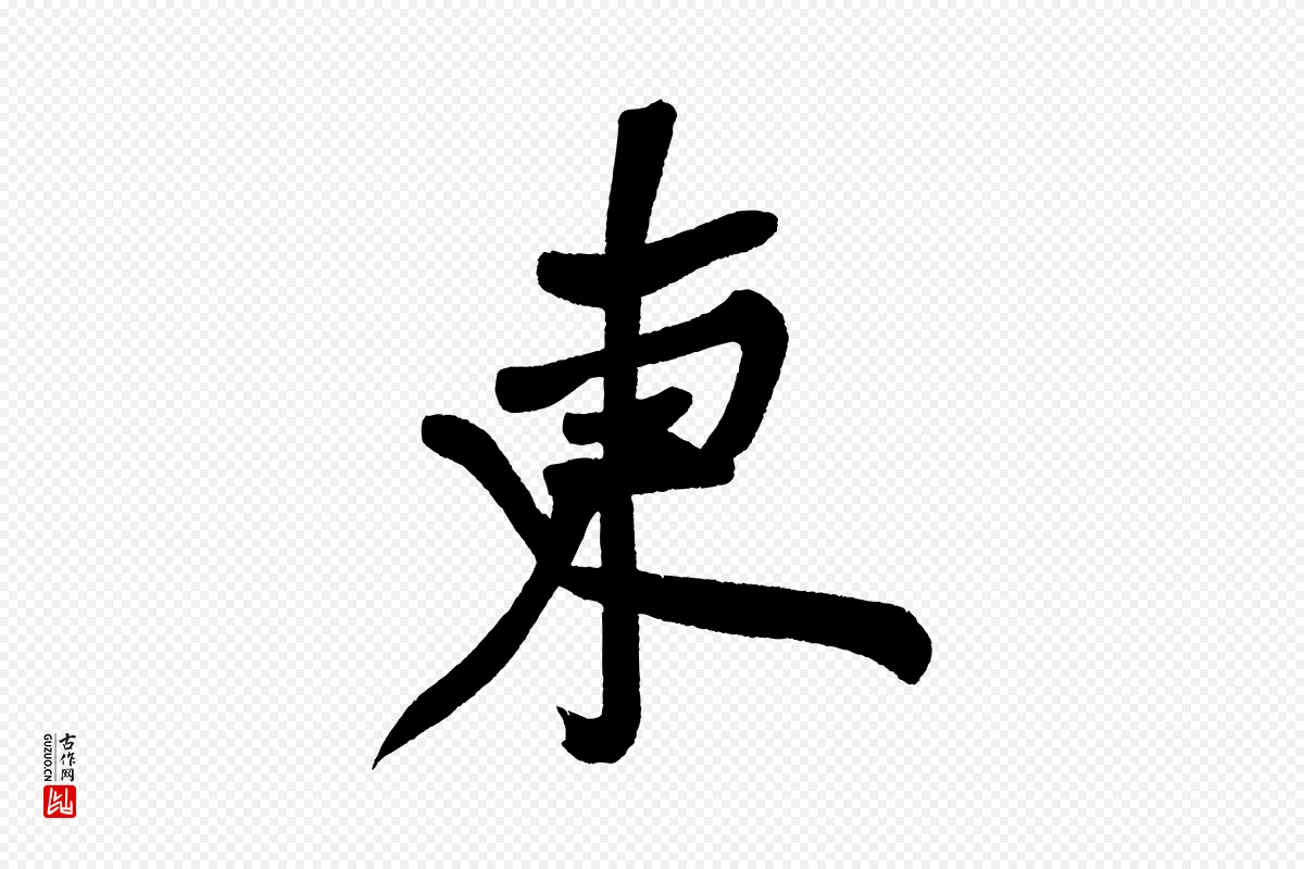 明代董其昌《跋寒食帖》中的“東(东)”字书法矢量图下载