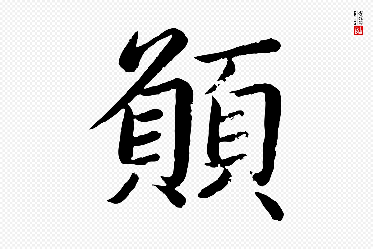 宋代蔡襄《进诗帖》中的“願(愿)”字书法矢量图下载