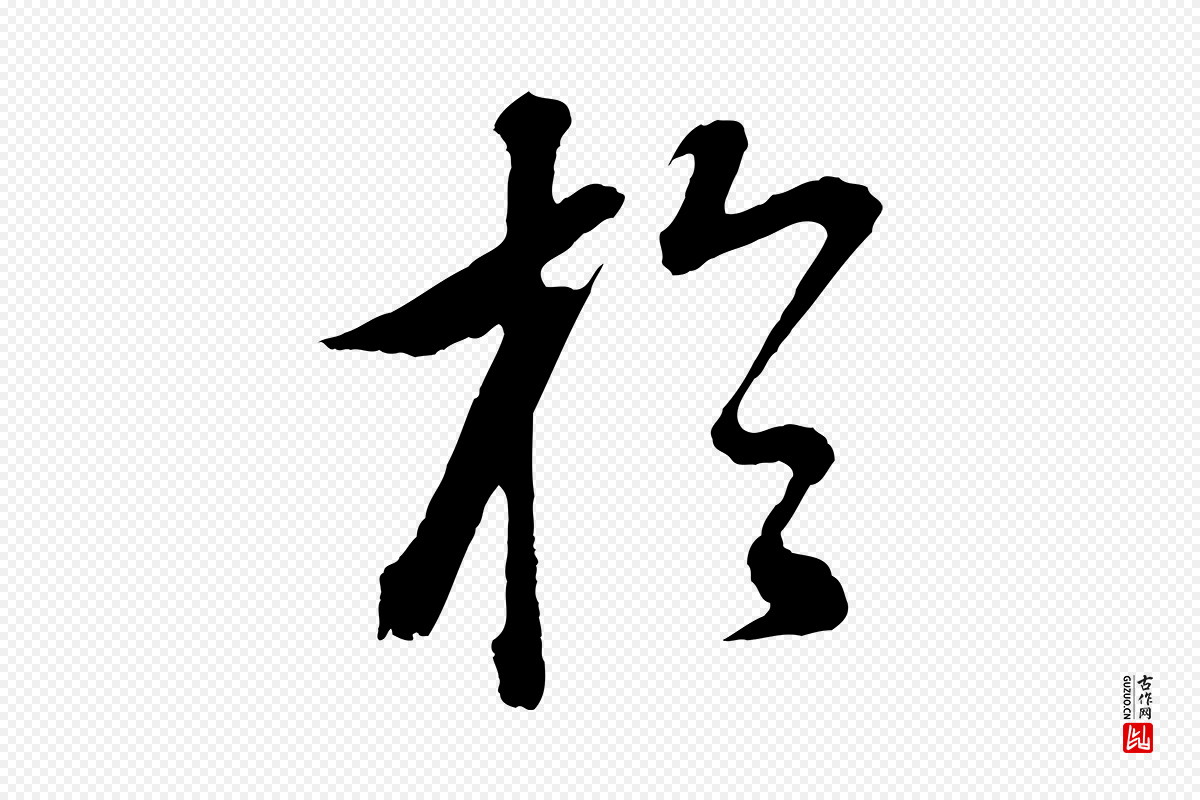 明代董其昌《仿颜苏三帖》中的“於(于)”字书法矢量图下载