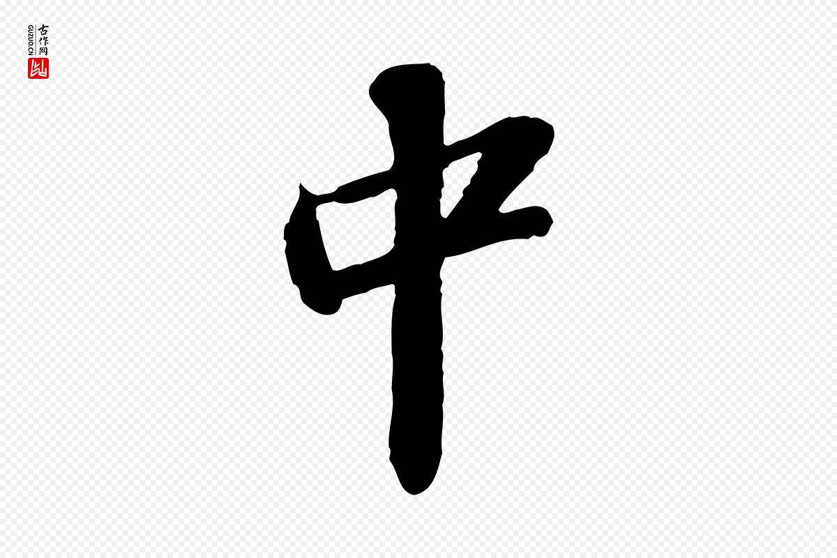 宋代苏轼《与道源帖》中的“中”字书法矢量图下载