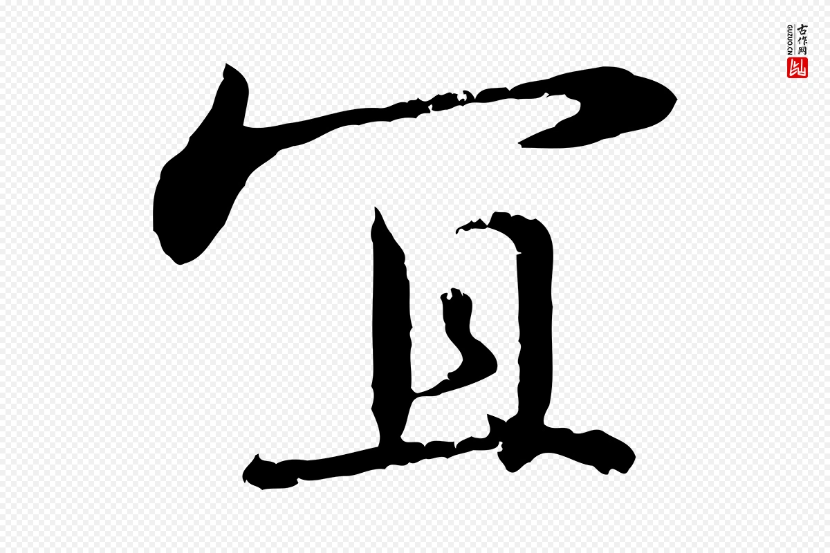 明代宋克《跋与师孟帖》中的“宜”字书法矢量图下载