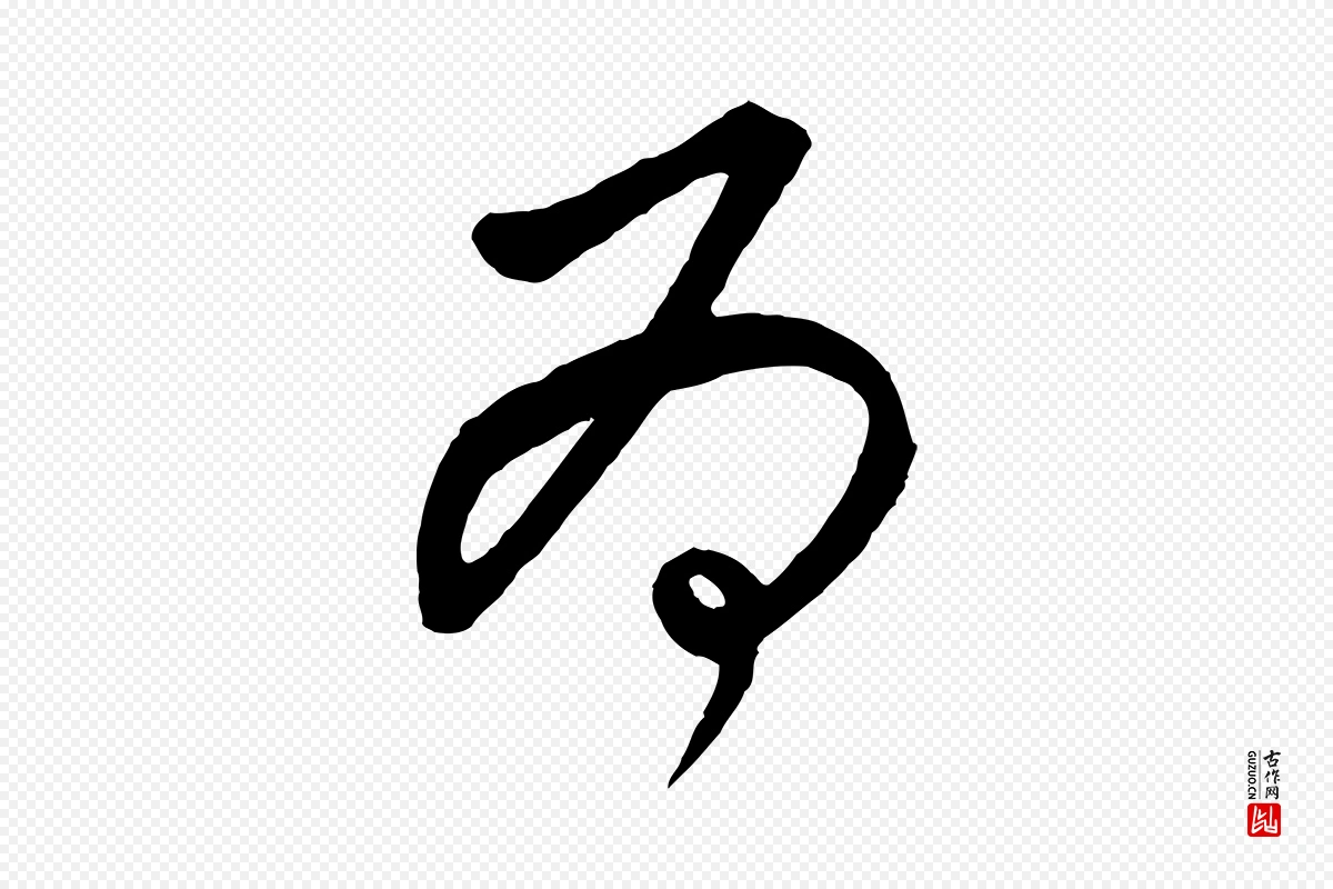 元代饶介《送孟东野序》中的“為(为)”字书法矢量图下载