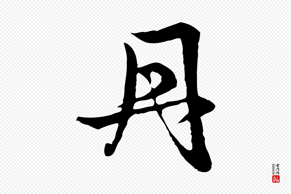 元代赵孟頫《感兴诗并序》中的“丹”字书法矢量图下载