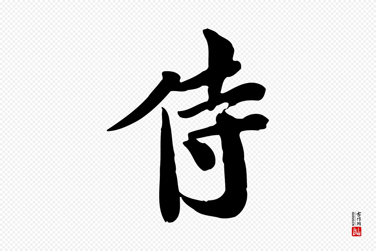 宋代林存端《跋春帖子词》中的“侍”字书法矢量图下载