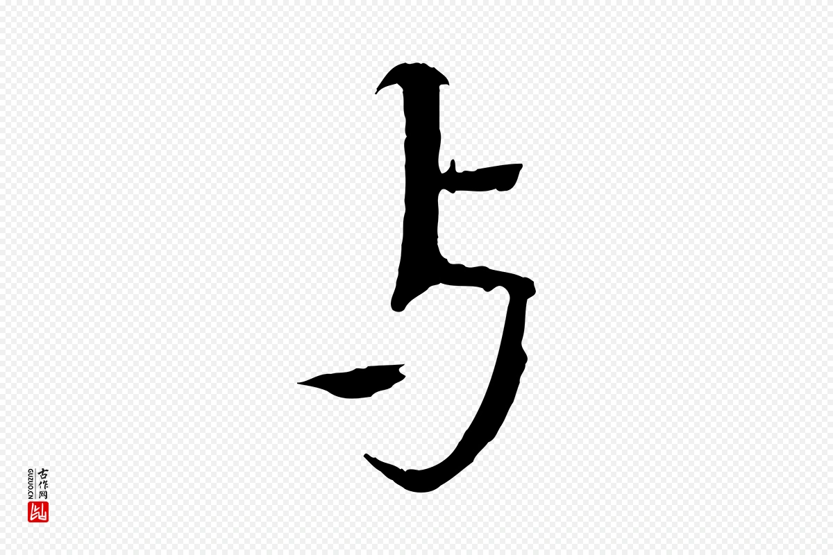 宋代欧阳修《与端明帖》中的“與(与)”字书法矢量图下载