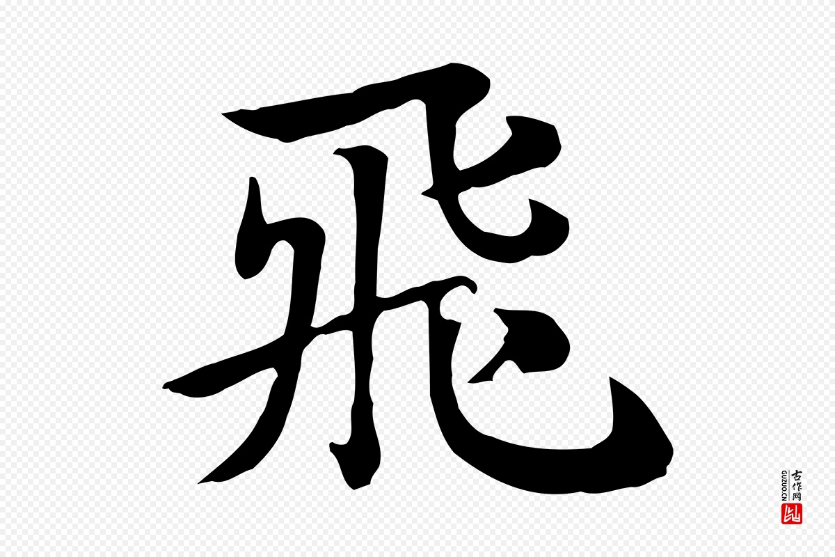 元代赵孟頫《急就章》中的“飛(飞)”字书法矢量图下载