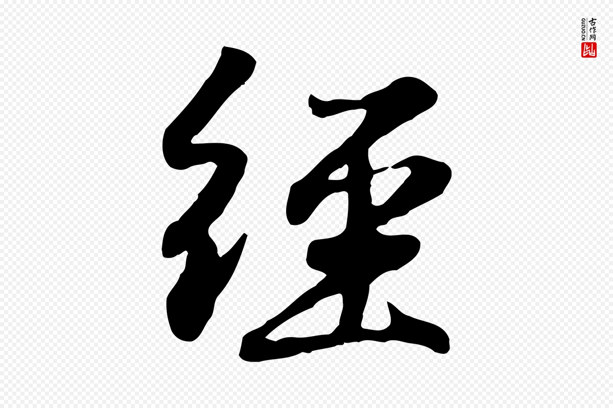 元代赵孟頫《归去来并序》中的“經(经)”字书法矢量图下载