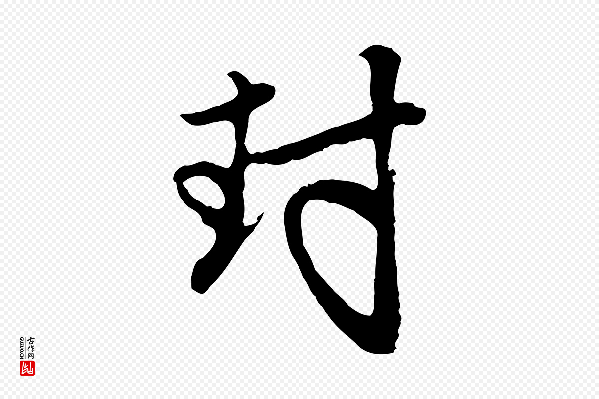 元代管道昇《与亲家太夫人帖》中的“封”字书法矢量图下载