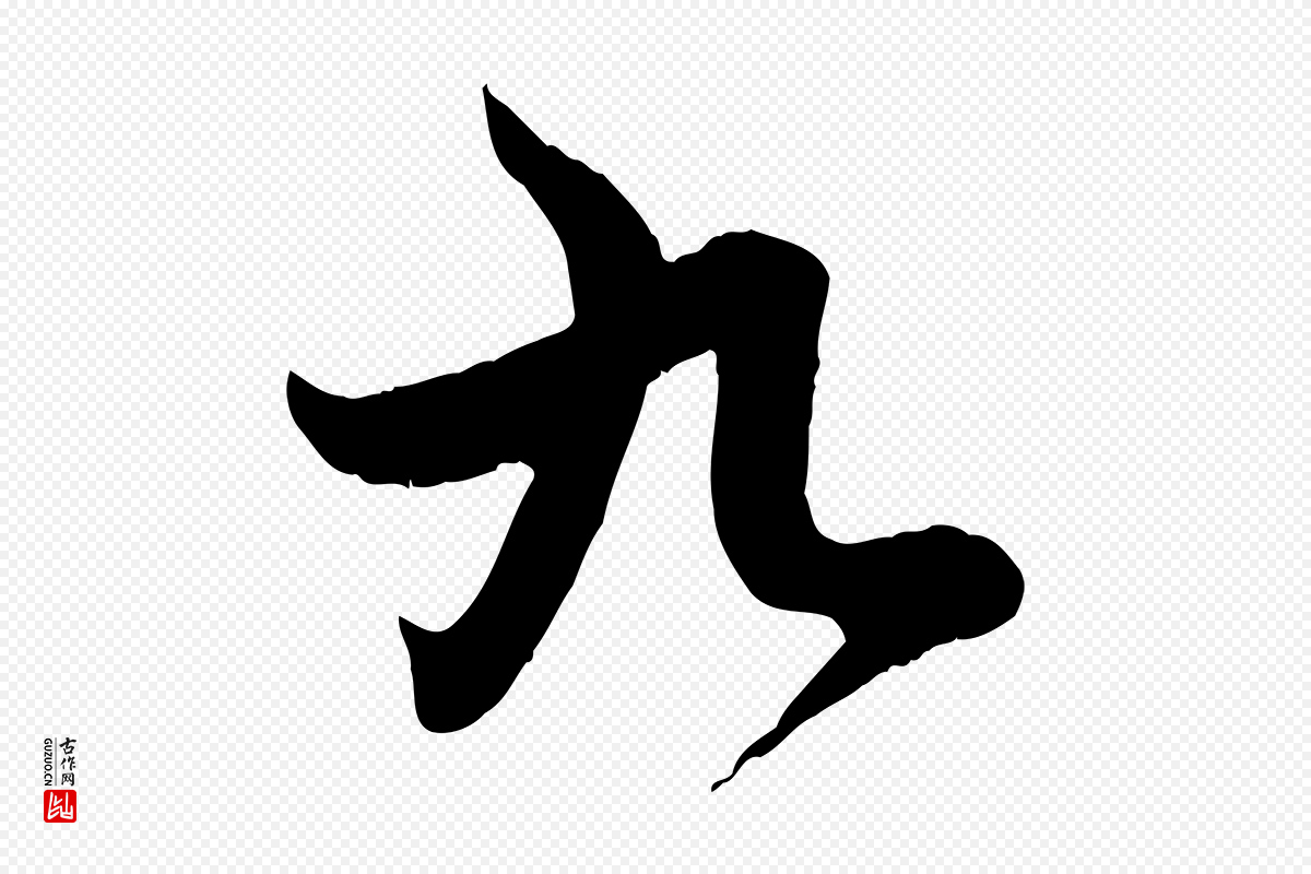 元代赵孟頫《感兴诗并序》中的“九”字书法矢量图下载