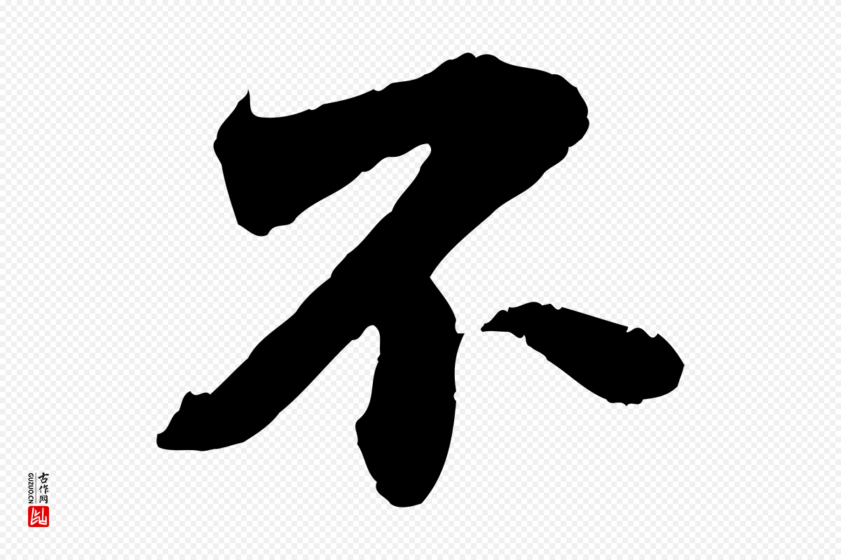 宋代曾布《与质夫帖》中的“不”字书法矢量图下载