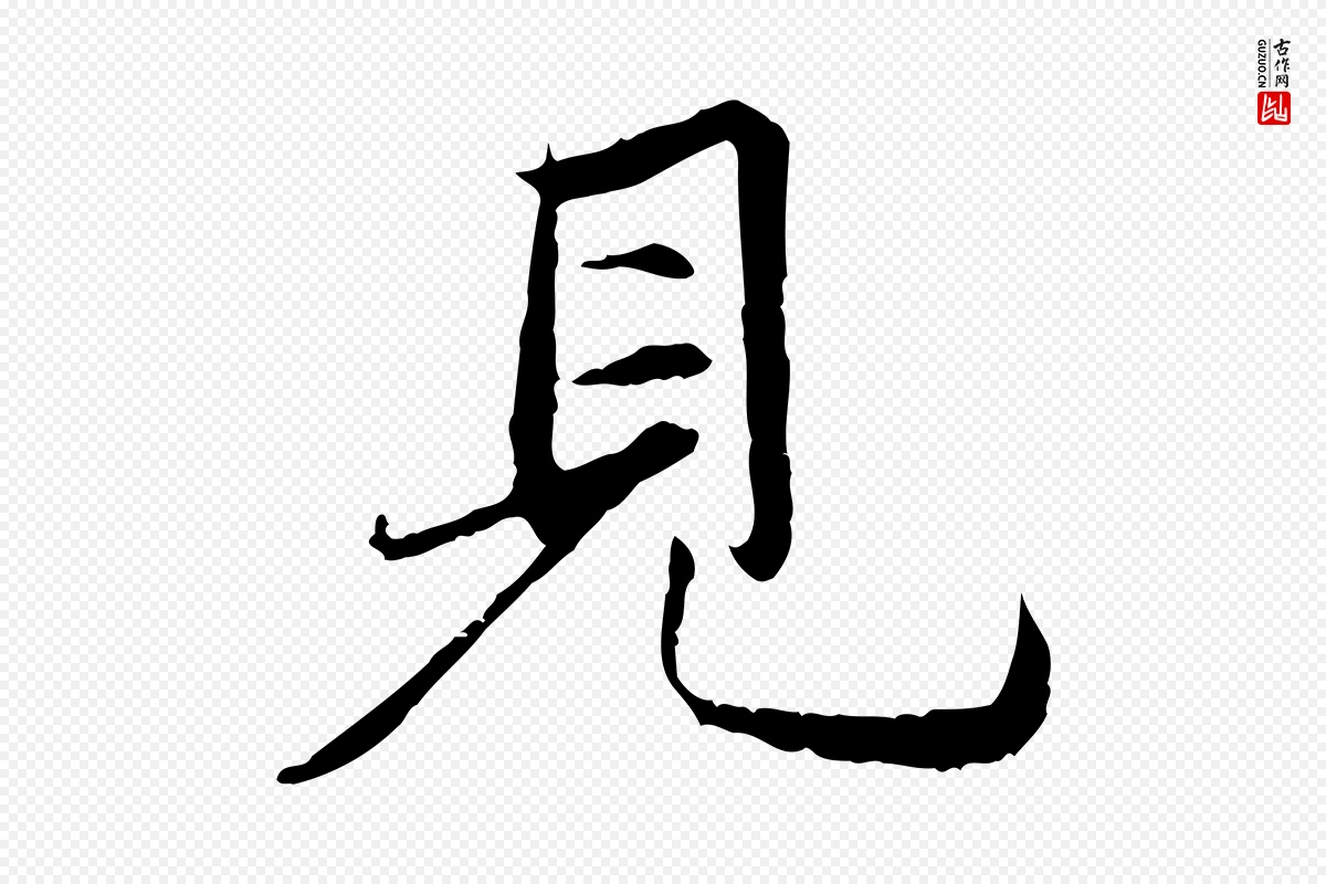 元代赵孟頫《感兴诗并序》中的“見(见)”字书法矢量图下载