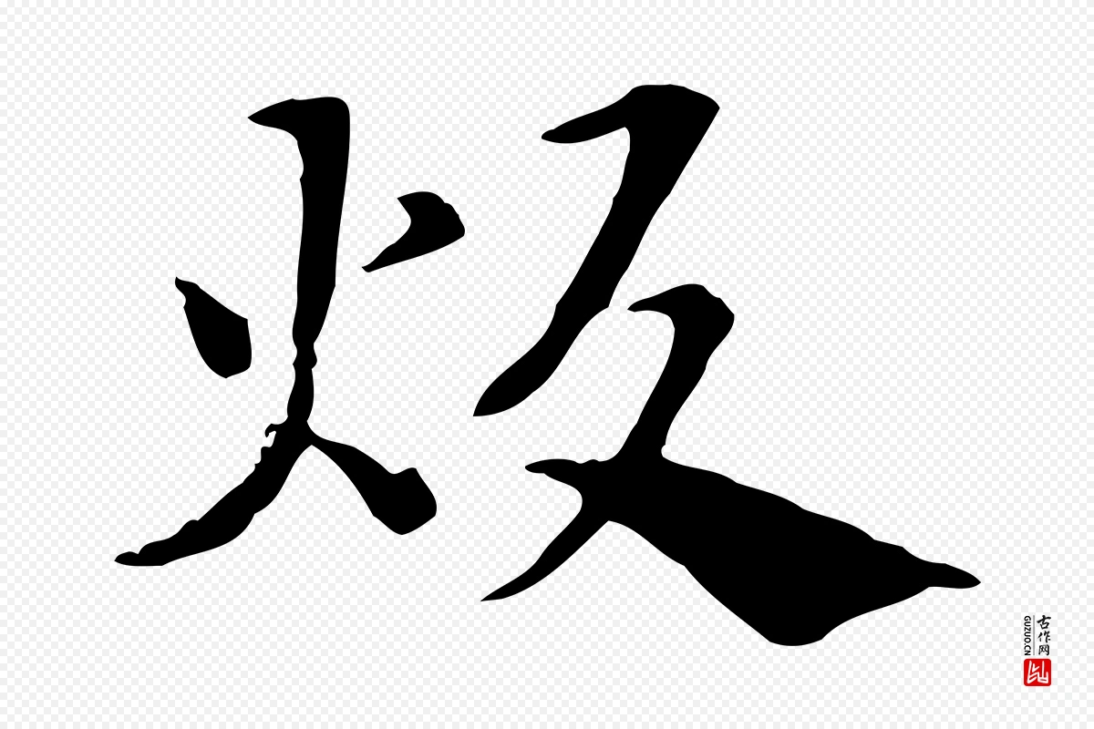 元代赵孟頫《急就章》中的“炊”字书法矢量图下载