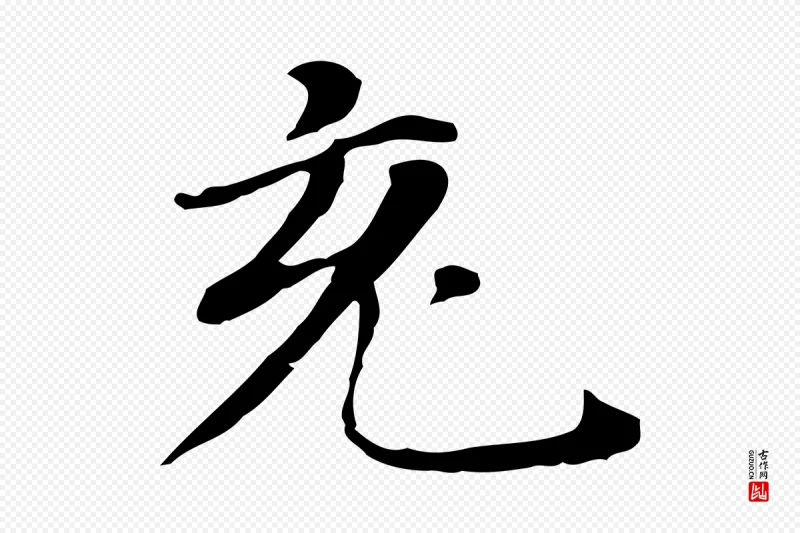 明代董其昌《孝女曹娥碑》中的“充”字书法矢量图下载