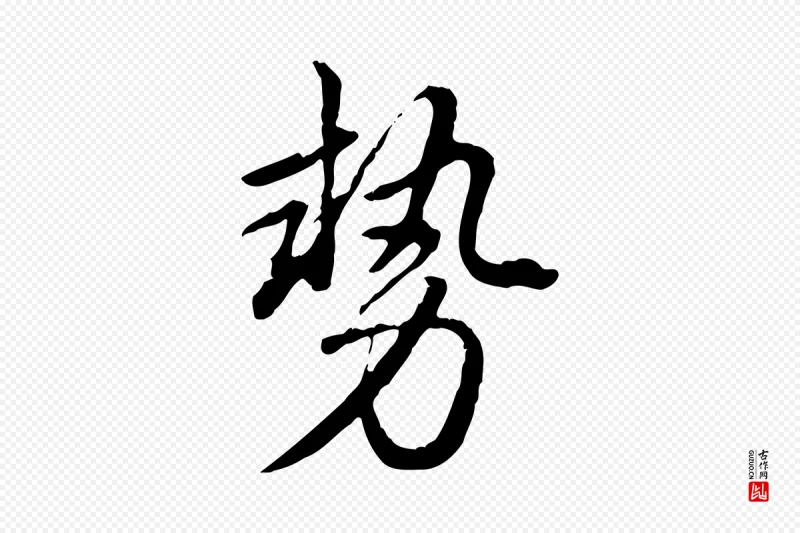 清代高宗《跋与寿父帖》中的“勢(势)”字书法矢量图下载