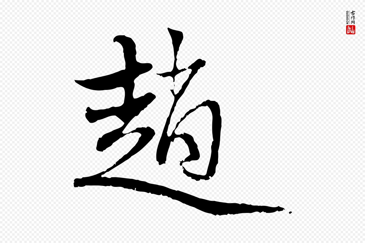 元代赵孟頫《与中峰札》中的“趙(赵)”字书法矢量图下载