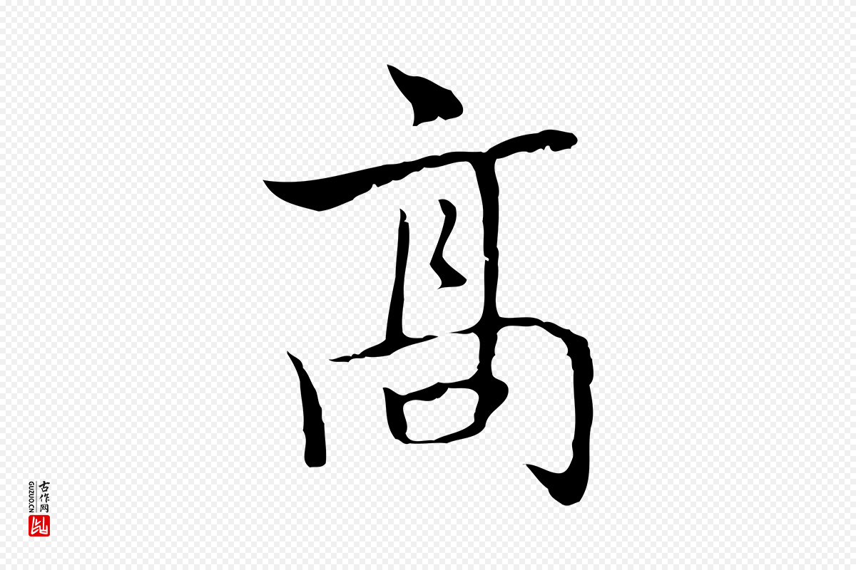 元代乃贤《南城咏古》中的“高”字书法矢量图下载