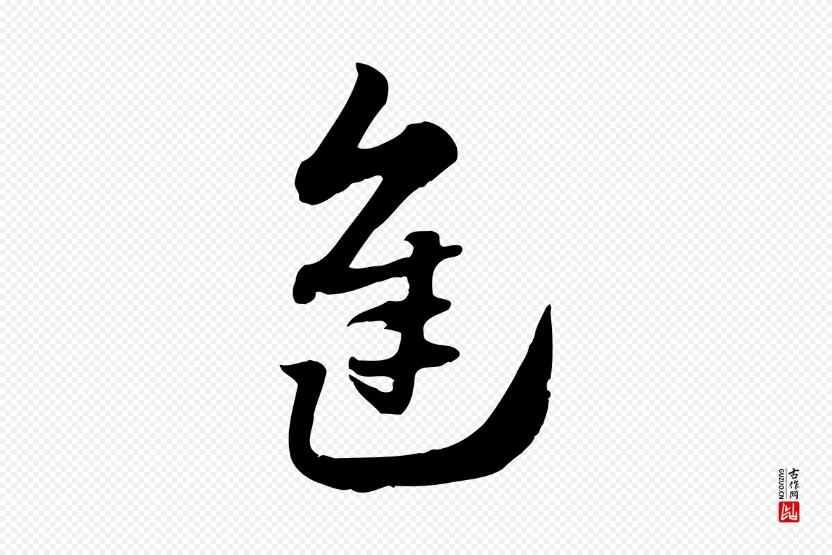 元代赵孟頫《急就章》中的“進(进)”字书法矢量图下载