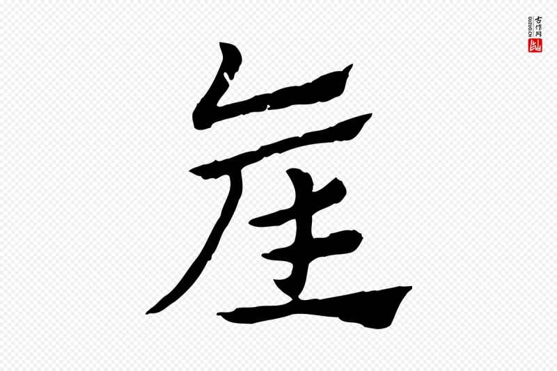 元代赵孟頫《急就章》中的“產(产)”字书法矢量图下载