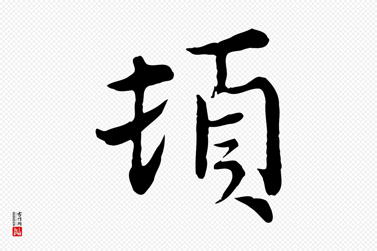 元代沈右《与寓斋帖》中的“頓(顿)”字书法矢量图下载