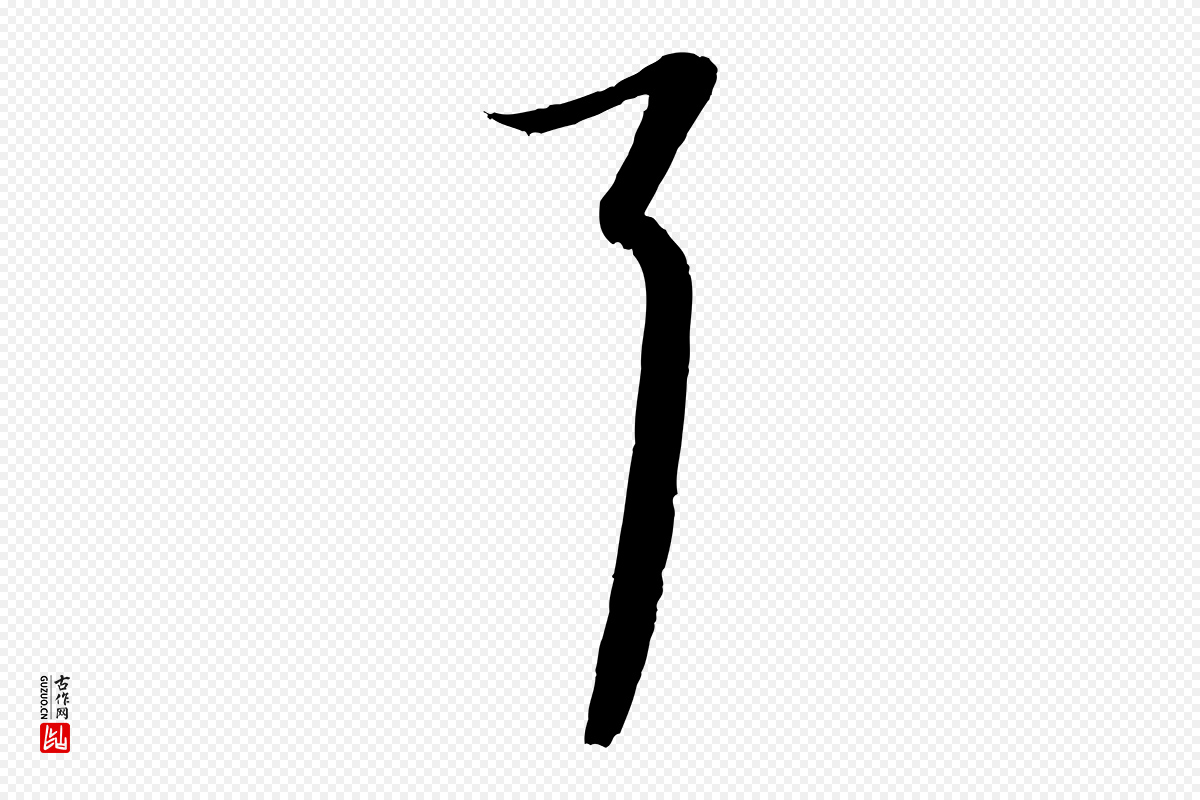 宋代蔡襄《与郎中帖》中的“耳”字书法矢量图下载