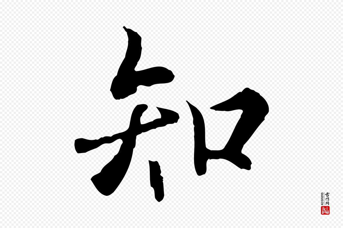 元代陆继善《双钩兰亭序》中的“知”字书法矢量图下载