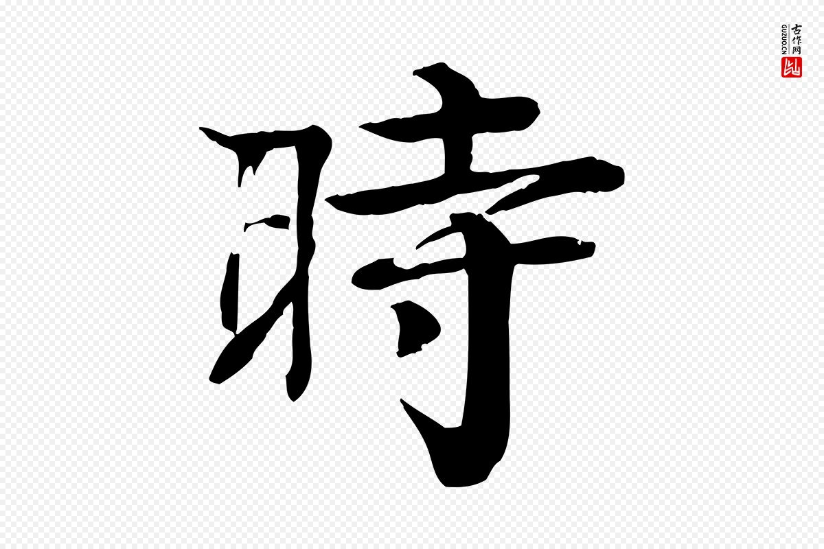 元代柳贯《跋道服赞》中的“時(时)”字书法矢量图下载