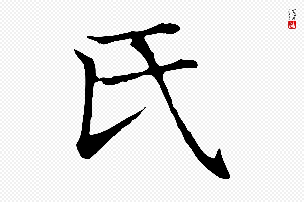 元代赵孟頫《太平兴国禅寺碑》中的“氏”字书法矢量图下载