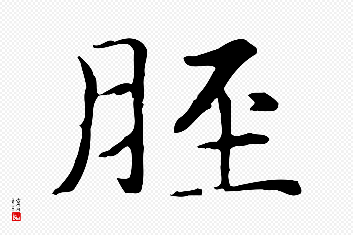 元代赵孟頫《抚州永安禅院僧堂记》中的“脛(胫)”字书法矢量图下载